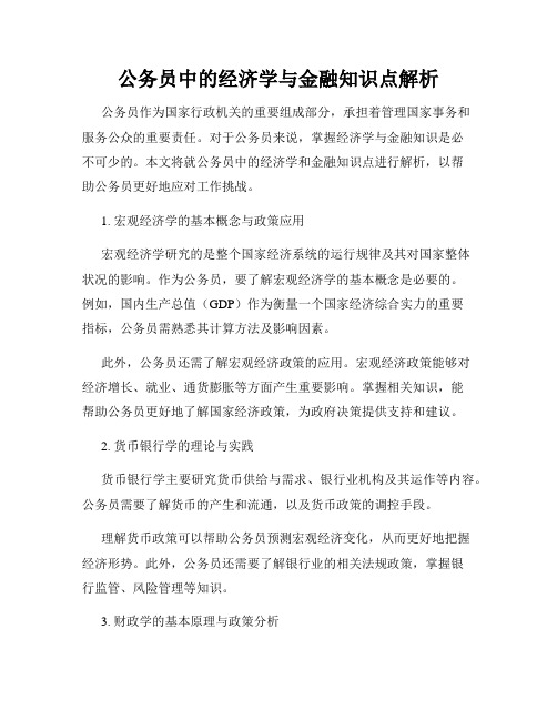 公务员中的经济学与金融知识点解析