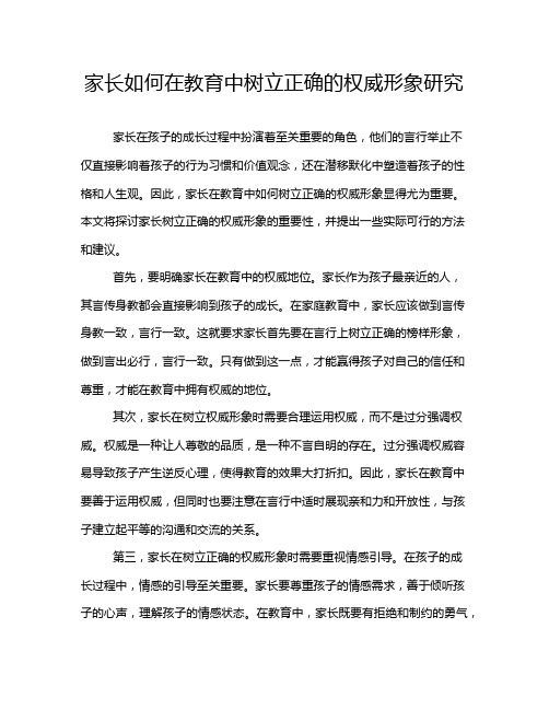 家长如何在教育中树立正确的权威形象研究