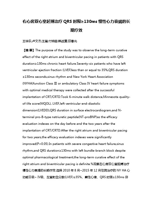 右心房双心室起搏治疗QRS时限≥130ms慢性心力衰竭的长期疗效