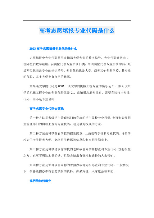 高考志愿填报专业代码是什么