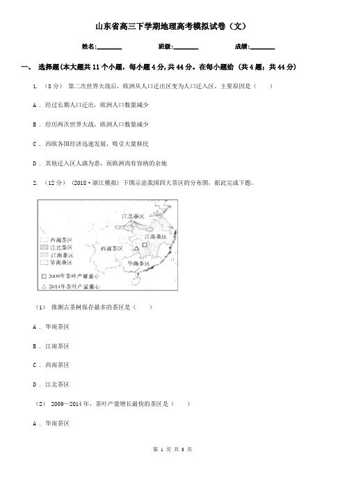 山东省高三下学期地理高考模拟试卷(文)