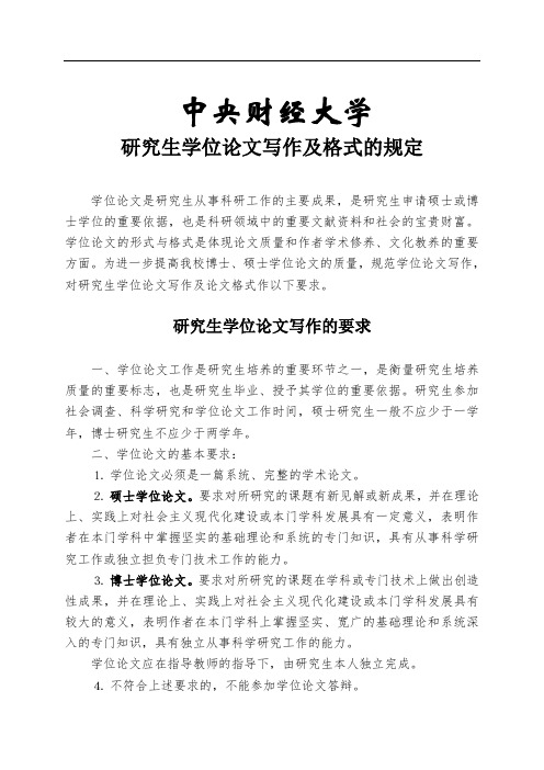 中央财经大学研究生学位论文写作及格式的规定