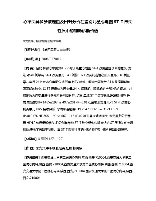 心率变异多参数定量及回归分析在鉴别儿童心电图ST-T改变性质中的辅助诊断价值