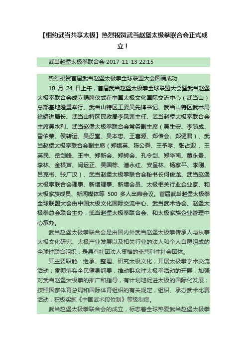 【相约武当共享太极】热烈祝贺武当赵堡太极拳联合会正式成立！