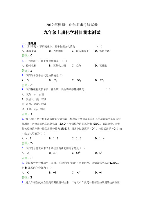 2019年九年级上册化学科目期末测试AAS