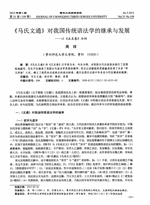 《马氏文通》对我国传统语法学的继承与发展——以《正名卷》为例