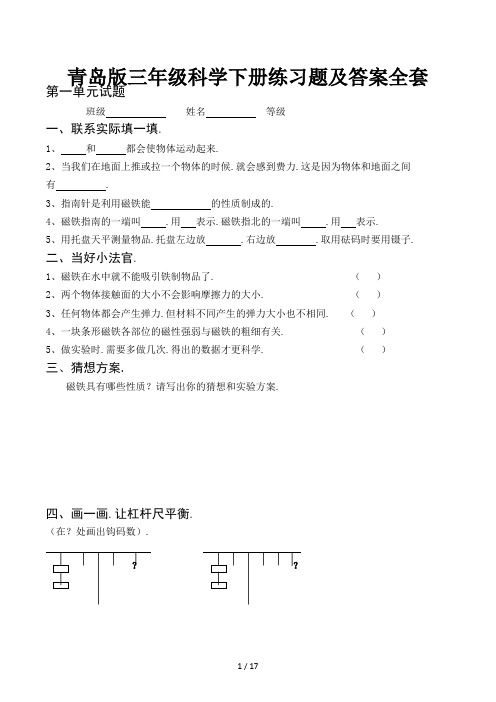 青岛版三年级科学下册练习题及答案全套