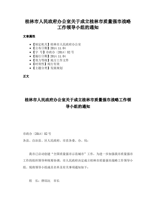 桂林市人民政府办公室关于成立桂林市质量强市战略工作领导小组的通知