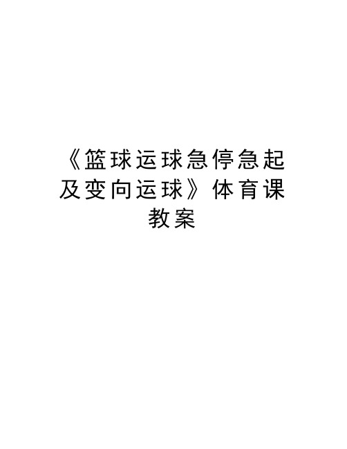 《篮球运球急停急起及变向运球》体育课教案说课材料