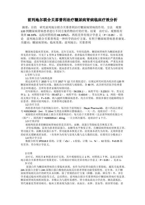 前列地尔联合贝那普利治疗糖尿病肾病临床疗效分析