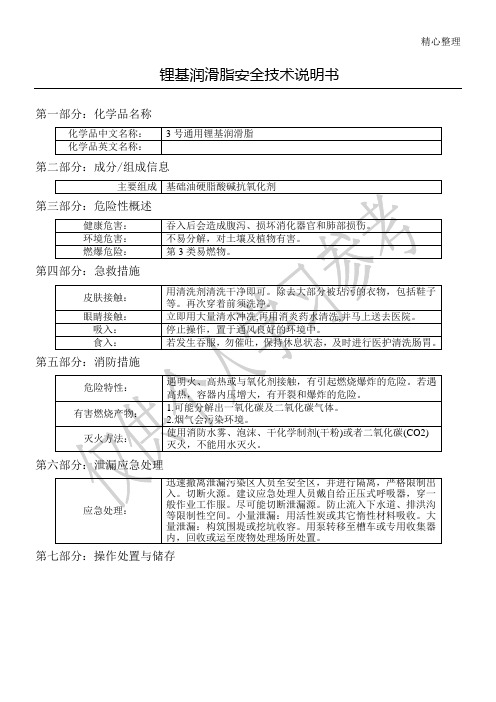 锂基润滑脂安全技术说明书