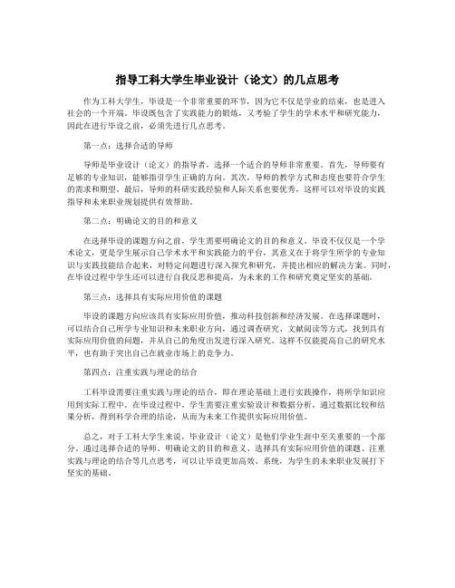 指导工科大学生毕业设计(论文)的几点思考