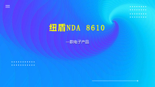 纽盾NDA 8610