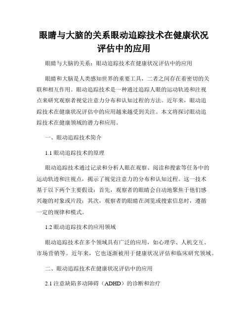 眼睛与大脑的关系眼动追踪技术在健康状况评估中的应用