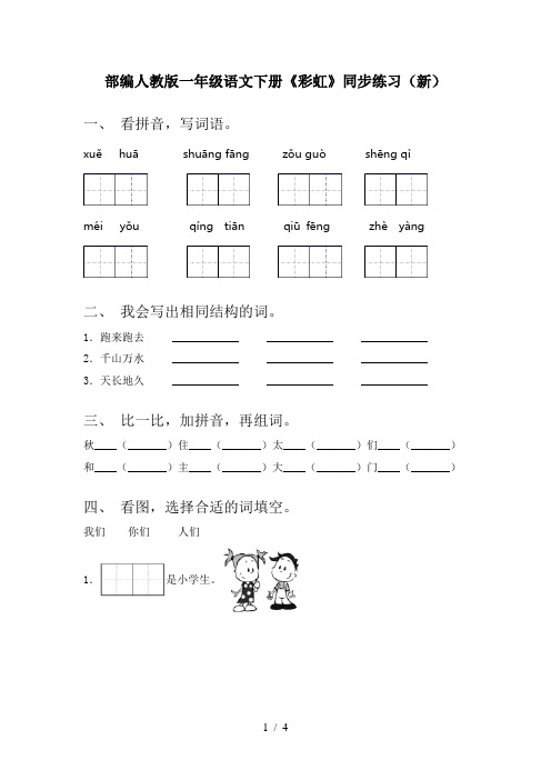 部编人教版一年级语文下册《彩虹》同步练习(新)