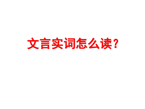 高考语文专题复习课件：文言实词词义的推断(7)