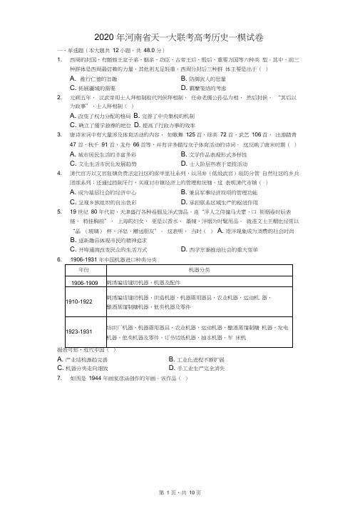 2020年河南省天一大联考高考历史一模试卷(含答案解析)