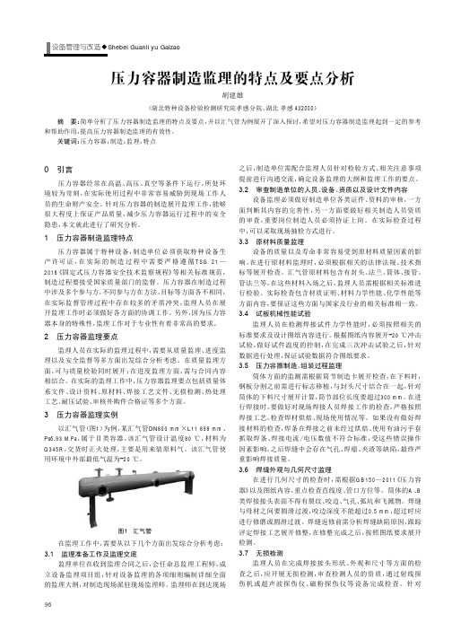 压力容器制造监理的特点及要点分析