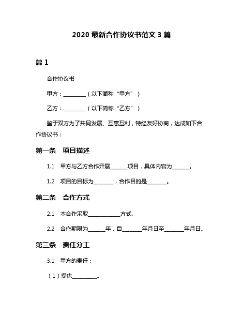 2020最新合作协议书范文3篇