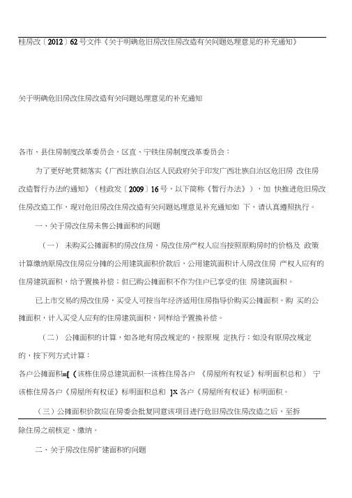 关于明确危旧房改住房改造有关问题处理意见的补充通知(桂房改〔2012〕62号)