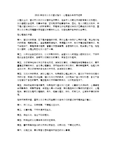 2015年甘肃公务员面试指导:心理准备与技巧运用