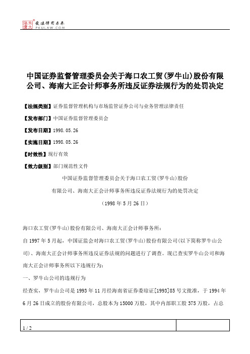 中国证券监督管理委员会关于海口农工贸(罗牛山)股份有限公司、海