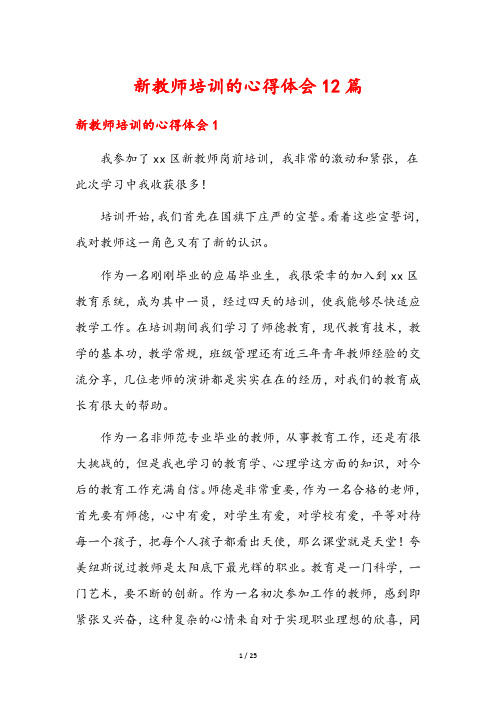 新教师培训的心得体会12篇