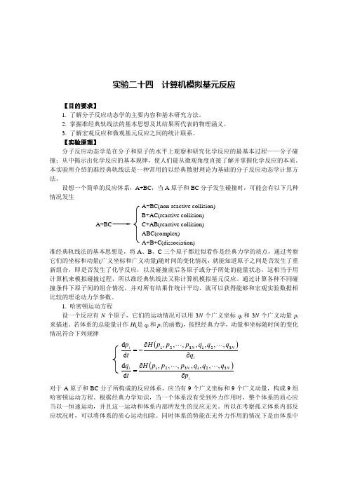 实验二十四 计算机模拟基元反应