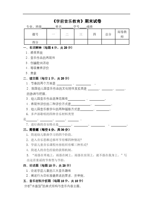 通化师范成人教育《学前音乐教育》期末考试复习题及参考答案