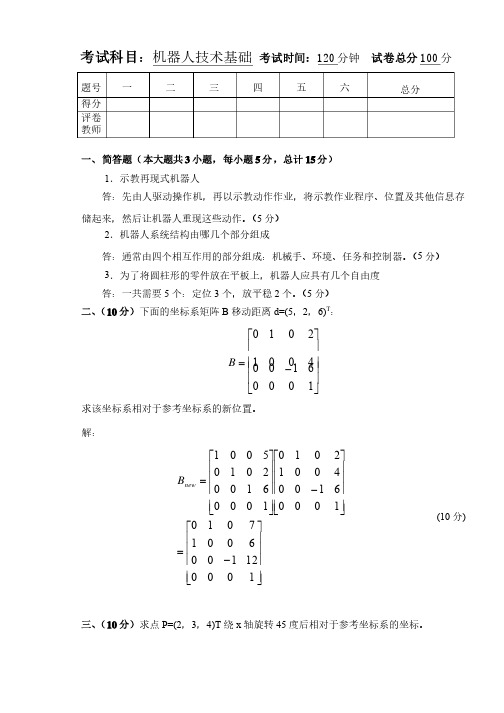 机器人技术基础试卷