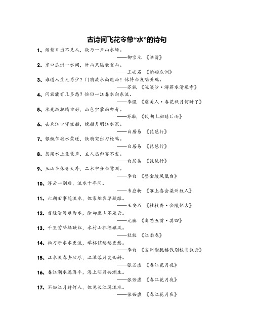 【飞花令】古诗词飞花令带“水”的诗句196句