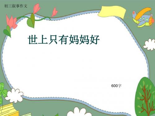 初三叙事作文《世上只有妈妈好》600字(共11页PPT)