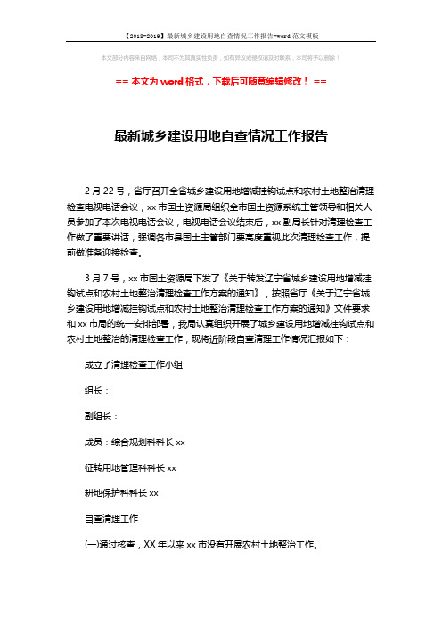 【2018-2019】最新城乡建设用地自查情况工作报告-word范文模板 (3页)