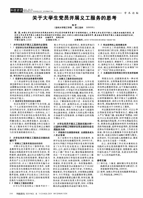 关于大学生党员开展义工服务的思考