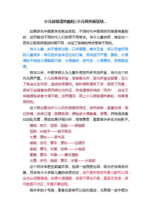 小儿豉翘清热颗粒‖小儿风热感冒挟...