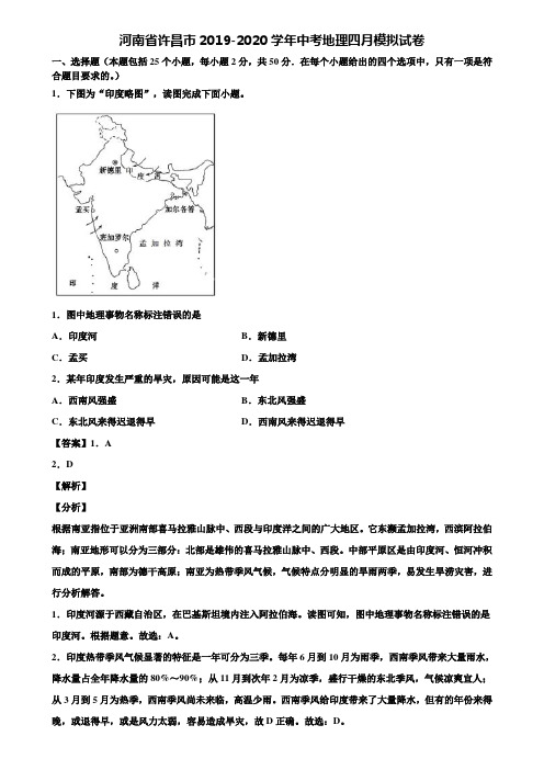 河南省许昌市2019-2020学年中考地理四月模拟试卷含解析