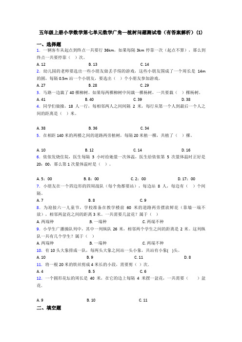 五年级上册小学数学第七单元数学广角—植树问题测试卷(有答案解析)(1)