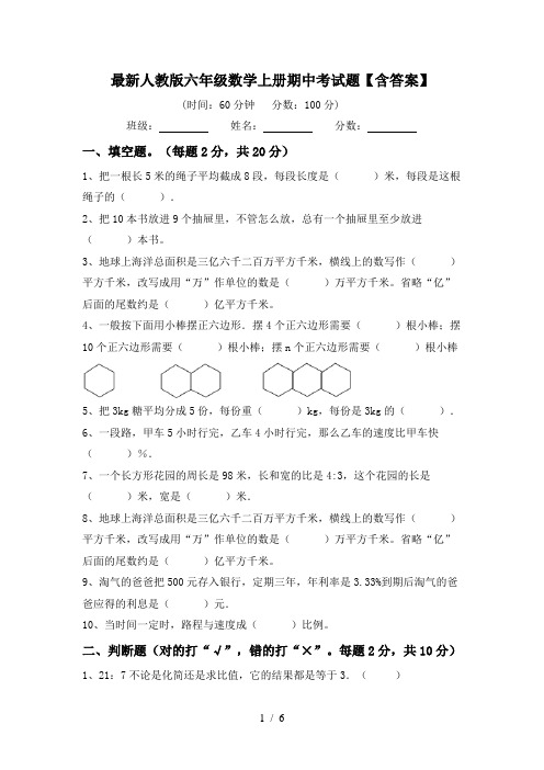 最新人教版六年级数学上册期中考试题【含答案】