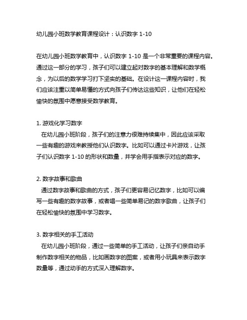 幼儿园小班数学教育课程设计：认识数字1-10