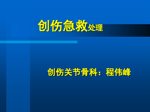 创伤急救的处理