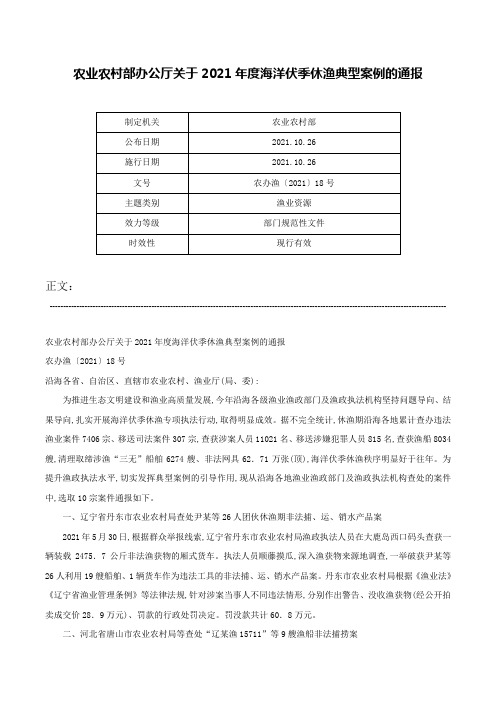 农业农村部办公厅关于2021年度海洋伏季休渔典型案例的通报-农办渔〔2021〕18号