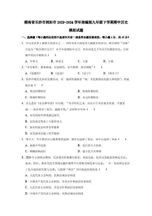 湖南省长沙市浏阳市2023-2024学年部编版九年级下学期期中历史模拟试题(含答案)