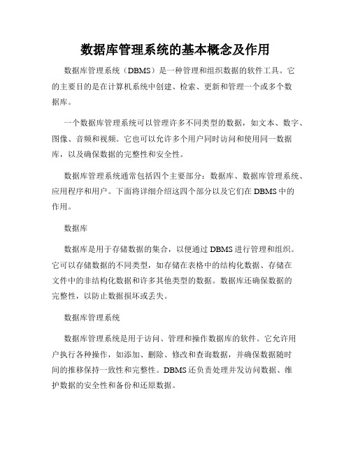 数据库管理系统的基本概念及作用