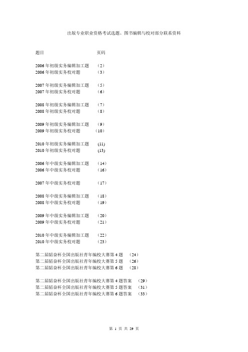 出版专业职业资格考试选题、图书编辑与校对部分练习资料(2011年)