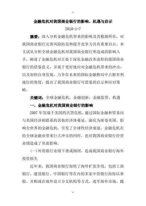 金融危机对我国商业银行的影响