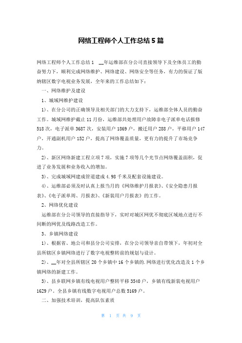 网络工程师个人工作总结5篇