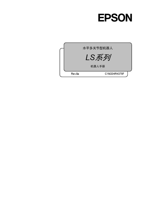 西铁城 水平多关节型机器人 LS系列 机器人手册 (中文版)说明书