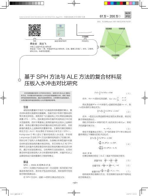 基于SPH方法与ALE方法的复合材料层压板入水冲击对比研究