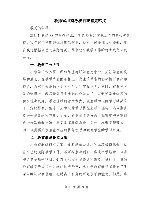 教师试用期考核自我鉴定范文