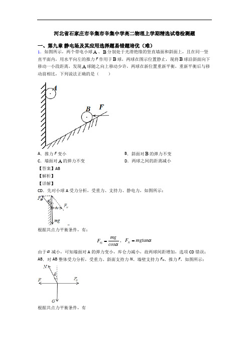 河北省石家庄市辛集市辛集中学高二物理上学期精选试卷检测题